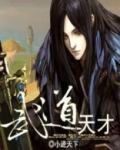 武道天才