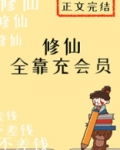 修仙全靠充会员