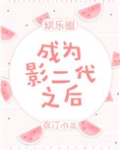 成为影二代之后[娱乐圈]