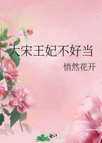 大宋王妃不好当 悄然花开