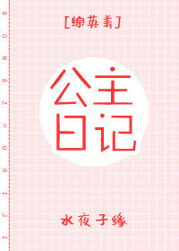 公主日记番外