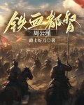 铁血都督周公瑾