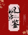 风华鉴