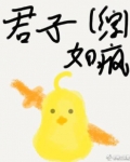 君子如疯