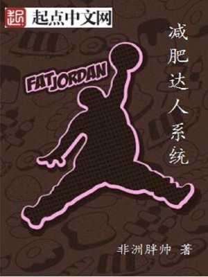 脂达人减肥有效吗