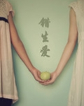 错生爱
