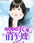 空间灵泉:农家俏军嫂