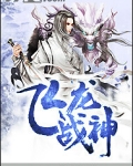 飞龙战神