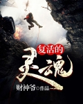 复活的灵魂