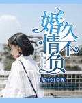 婚久情不负