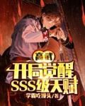 高武：开局觉醒SSS级天赋