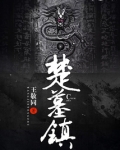 楚墓镇