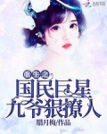 重生之国民巨星：九爷，狠撩人