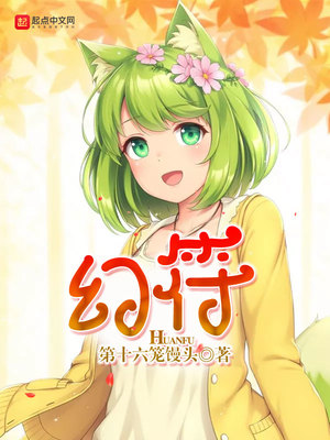 幻符华想梦葛