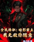 全民转职：暗影君主我无敌你随意