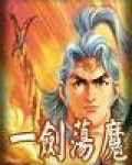 一剑荡魔