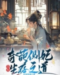 奇葩侧妃自有生存之道