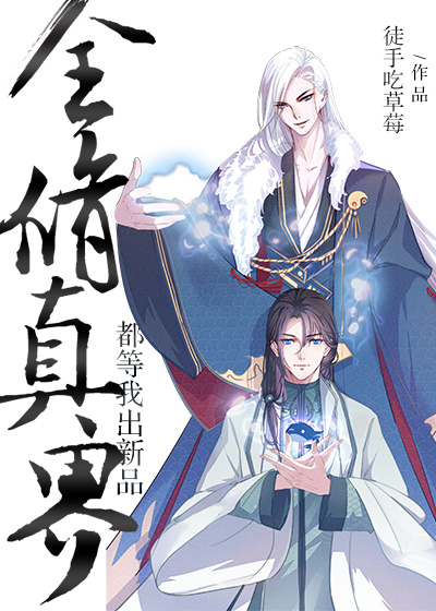 全修真界都等我出新品 小说