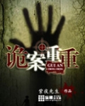 诡案重重