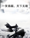 一笑扬眉，天下无敌