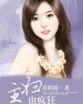主妇也疯狂