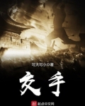 交手