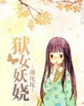 狱女妖娆