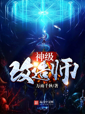 神级改造师小说