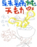 铁锅炖天劫