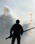 山，还是那座山
