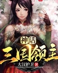 神话三国领主