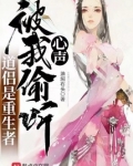 道侣是重生者,被我偷听心声