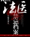 法医禁忌档案