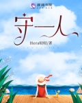 守一人