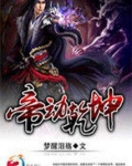 帝动乾坤