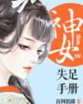 神女失足手册（桃花乱颤）