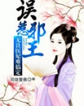 误惹邪王:无良医妃难搞定