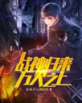战神归来：万人之上