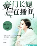 豪门长媳直播间