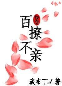百撩不亲在线阅读