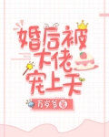 婚后被大佬宠上天