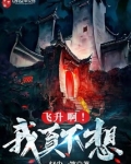 我真不想飞升啊