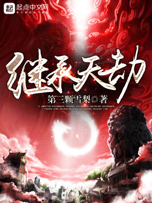继承天劫