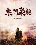 寒门枭龙