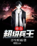 修真超级兵王