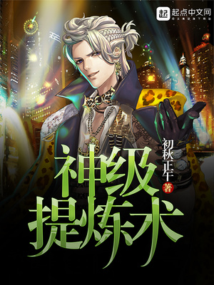 神级提炼术免费阅读