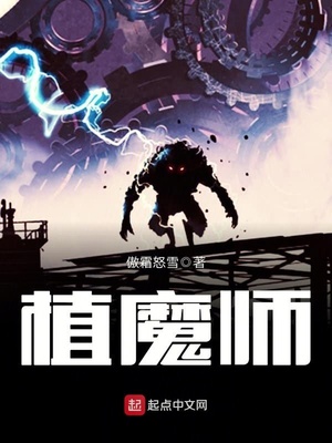 植魔师 小说