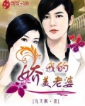 我的娇美老婆