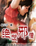 绝世邪僧