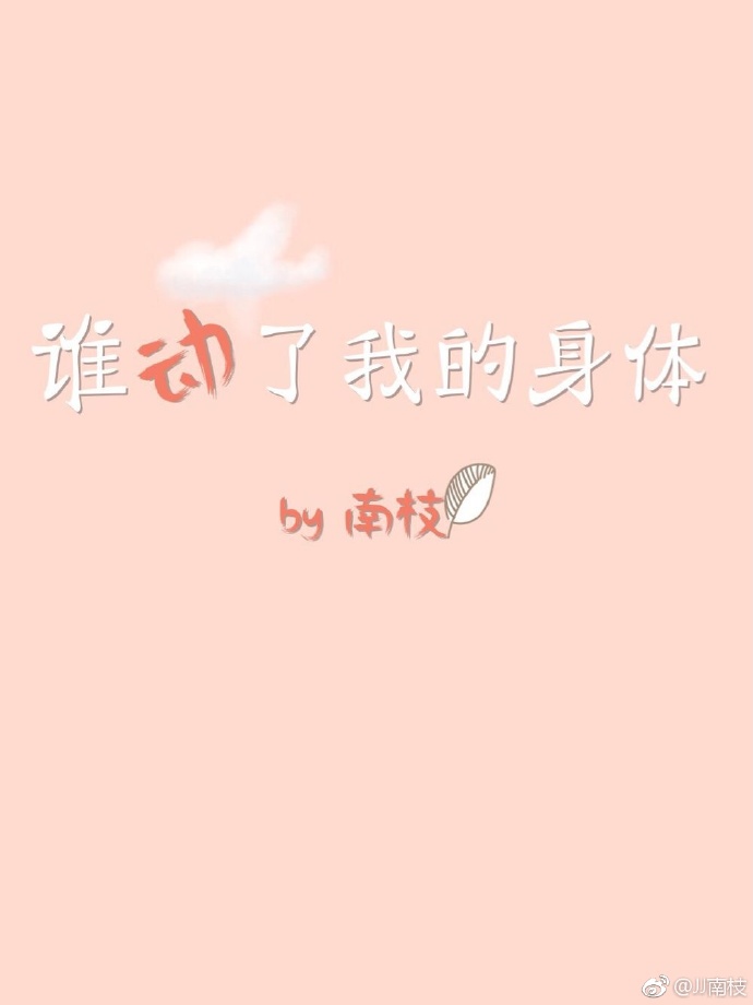 谁动了我的身体番外